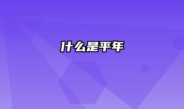 什么是平年