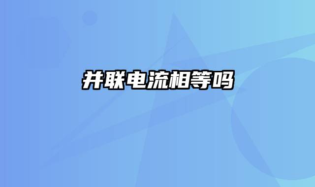 并联电流相等吗
