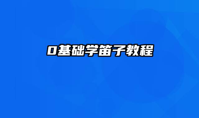 0基础学笛子教程