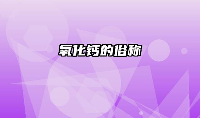 氧化钙的俗称