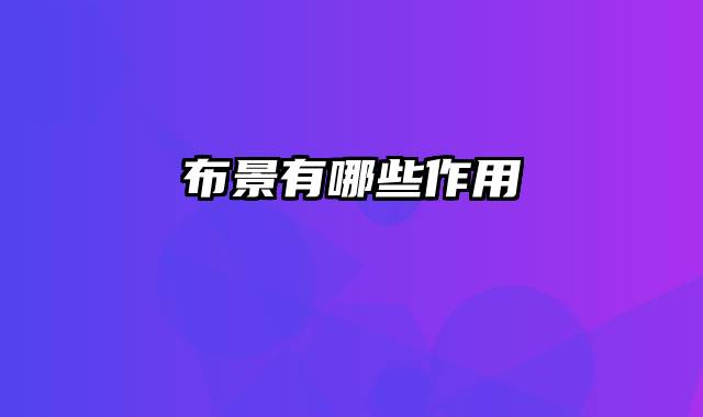 布景有哪些作用