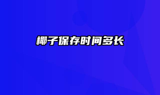 椰子保存时间多长