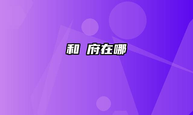 和珅府在哪