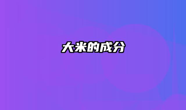 大米的成分