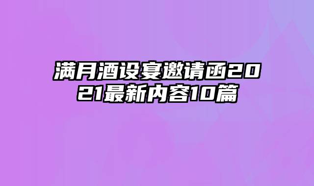 满月酒设宴邀请函2021最新内容10篇