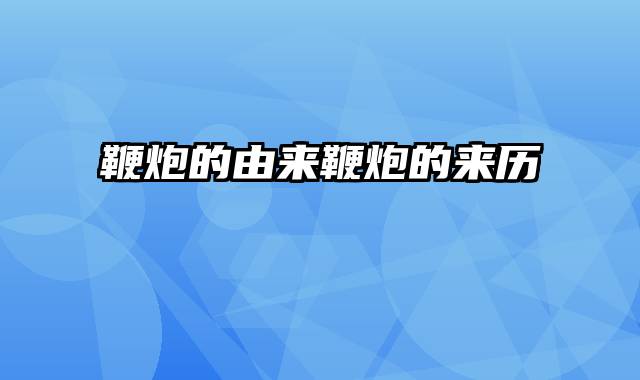 鞭炮的由来鞭炮的来历