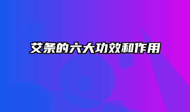 艾条的六大功效和作用