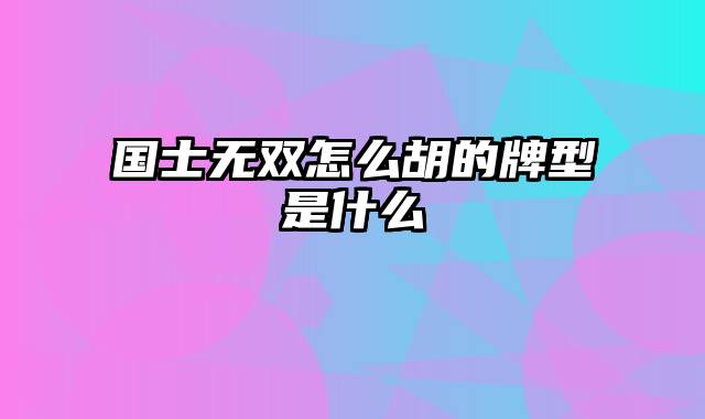 国士无双怎么胡的牌型是什么