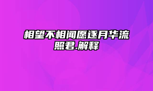 相望不相闻愿逐月华流照君.解释