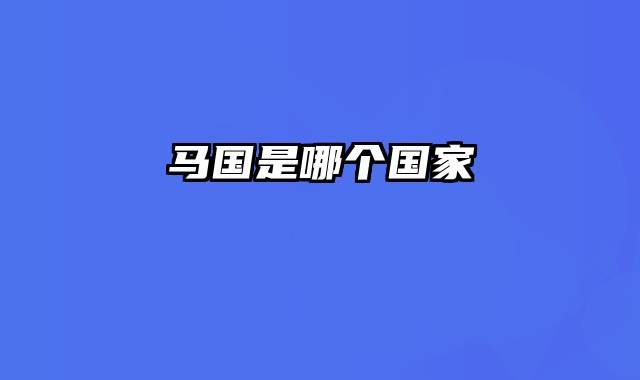 马国是哪个国家