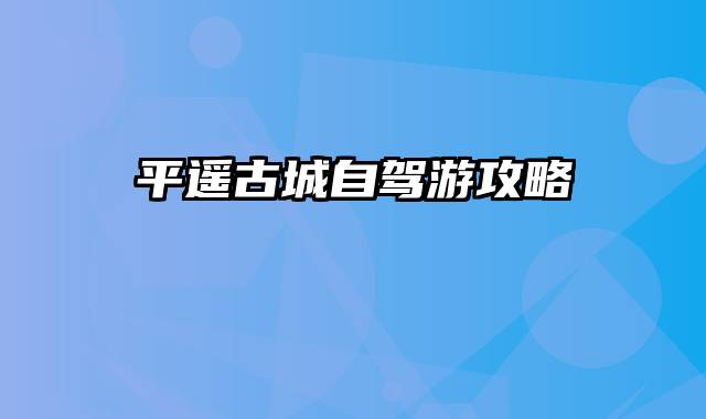 平遥古城自驾游攻略