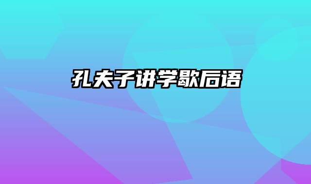 孔夫子讲学歇后语