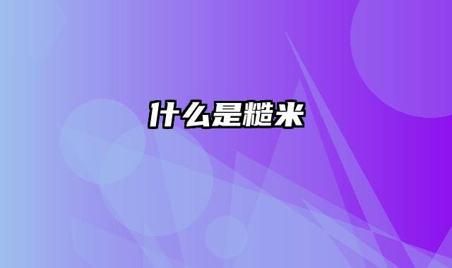 什么是糙米