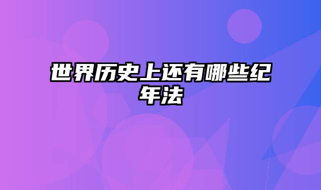 世界历史上还有哪些纪年法