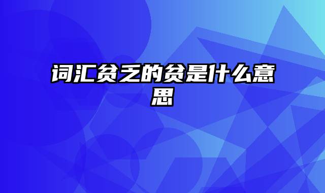 词汇贫乏的贫是什么意思