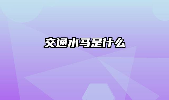 交通水马是什么