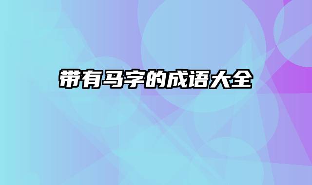 带有马字的成语大全