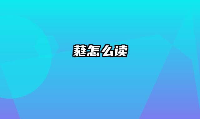 蕤怎么读