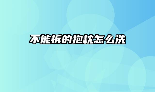 不能拆的抱枕怎么洗