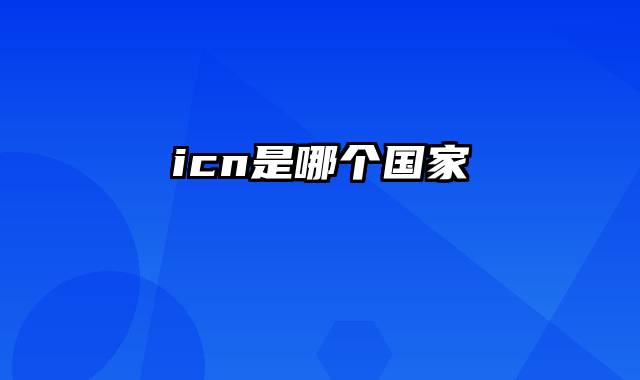 icn是哪个国家