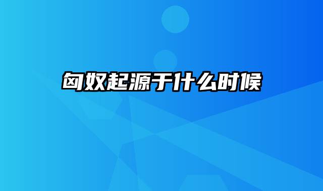 匈奴起源于什么时候