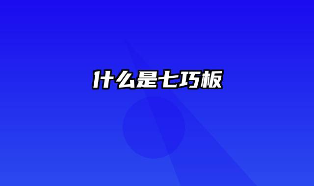 什么是七巧板