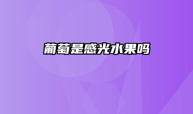 葡萄是感光水果吗