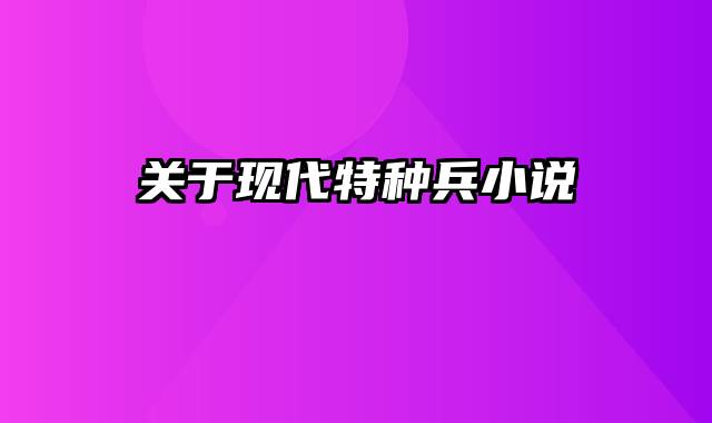 关于现代特种兵小说