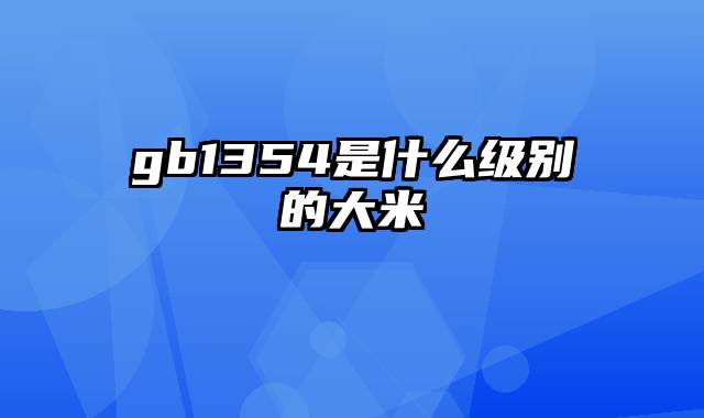 gb1354是什么级别的大米