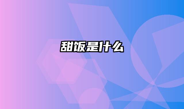 甜饭是什么