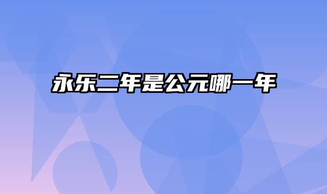 永乐二年是公元哪一年