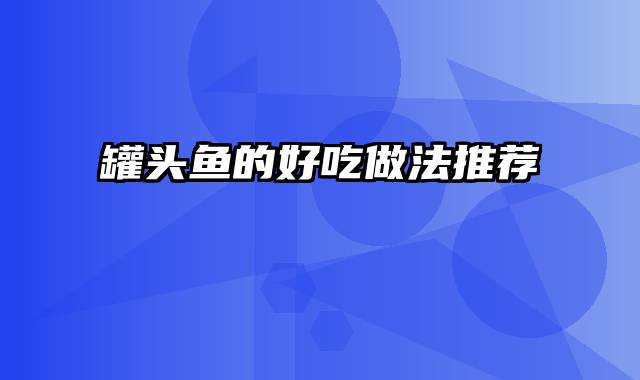 罐头鱼的好吃做法推荐