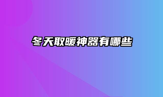 冬天取暖神器有哪些