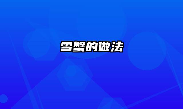 雪蟹的做法