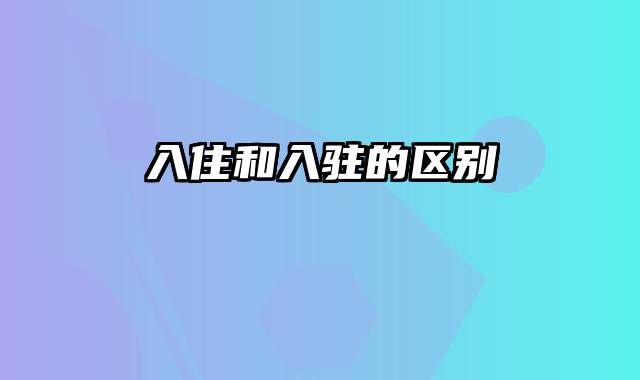 入住和入驻的区别