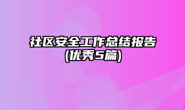 社区安全工作总结报告(优秀5篇)