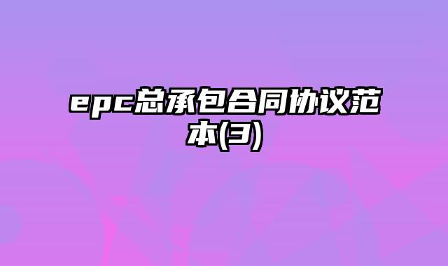 epc总承包合同协议范本(3)