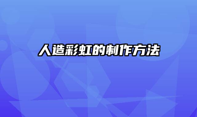 人造彩虹的制作方法