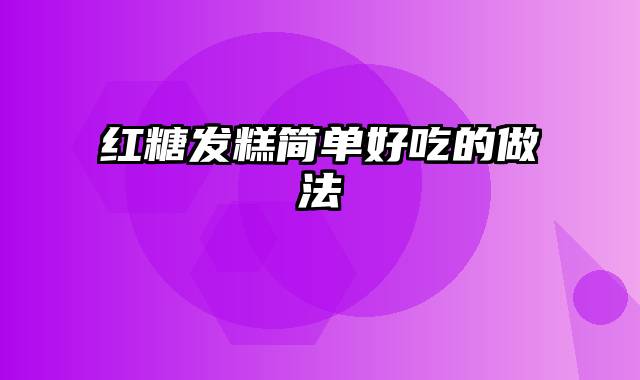 红糖发糕简单好吃的做法