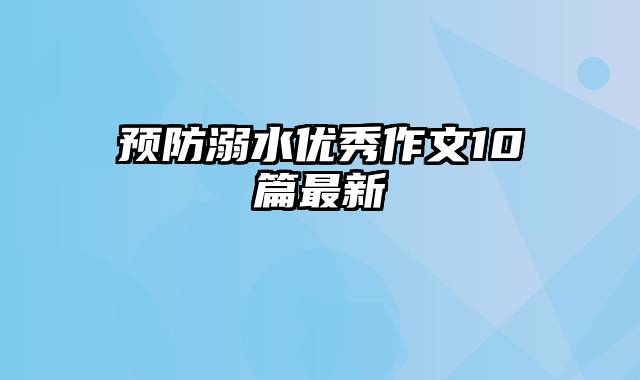 预防溺水优秀作文10篇最新