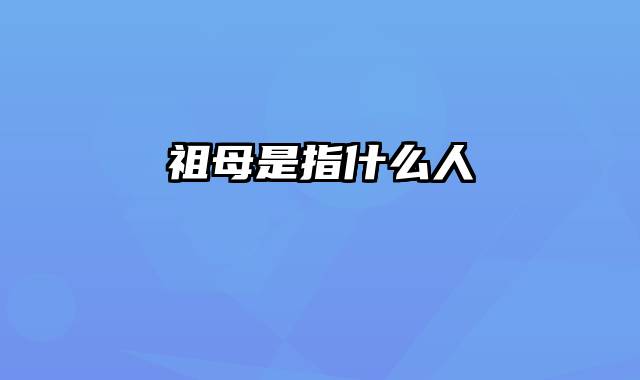 祖母是指什么人