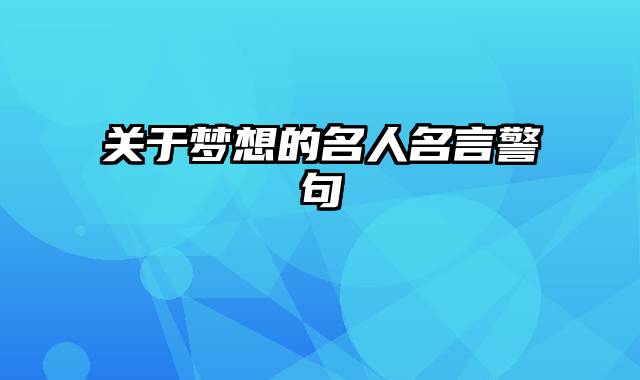 关于梦想的名人名言警句