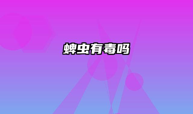 蜱虫有毒吗
