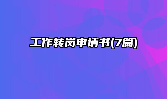 工作转岗申请书(7篇)