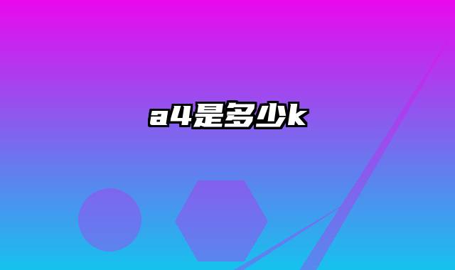 a4是多少k
