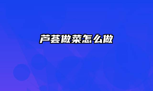 芦荟做菜怎么做