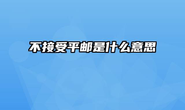 不接受平邮是什么意思