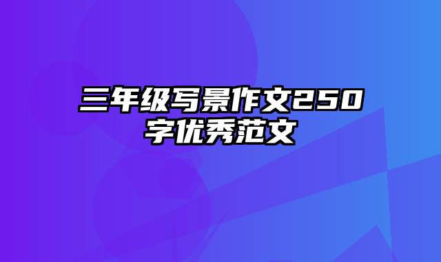三年级写景作文250字优秀范文