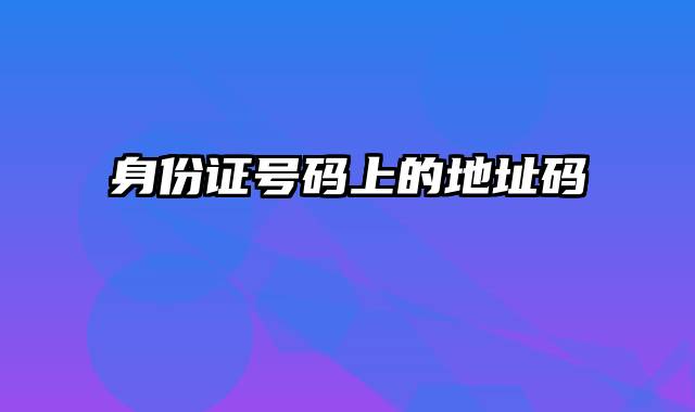身份证号码上的地址码