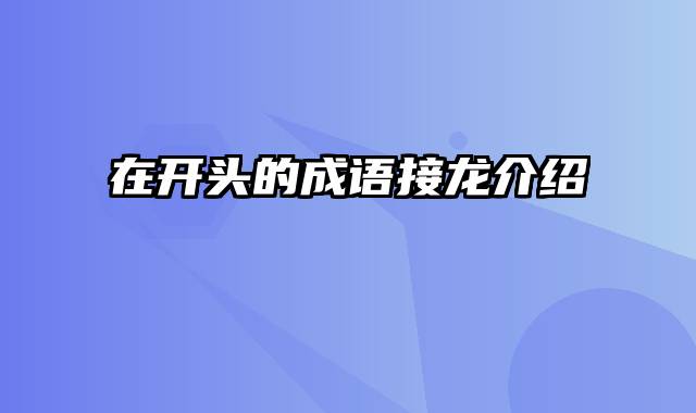 在开头的成语接龙介绍